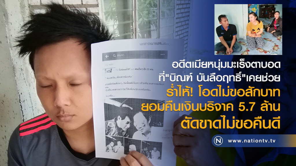 อดีตเมียหนุ่มมะเร็งตาบอด
ที่"บิณฑ์ บันลือฤทธิ์"เคยช่วย
ร่ำไห้! โอดไม่ขอสักบาท 
ยอมคืนเงิน 5.7 ล้าน