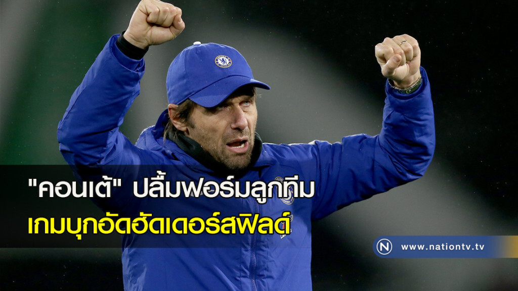 "คอนเต้" ปลื้มฟอร์มลูกทีมเกมบุกอัดฮัดเดอร์สฟิลด์ "คอนเต้" ปลื้มฟอร์มลูกทีมเกมบุกอัดฮัดเดอร์สฟิลด์