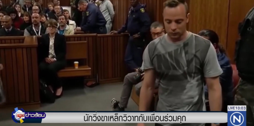 "พิสตอเรียส" นักวิ่งขาเหล็กแอฟริกาใต้ ก่อเหตุวิวาทในคุก "พิสตอเรียส" นักวิ่งขาเหล็กแอฟริกาใต้ ก่อเหตุวิวาทในคุก