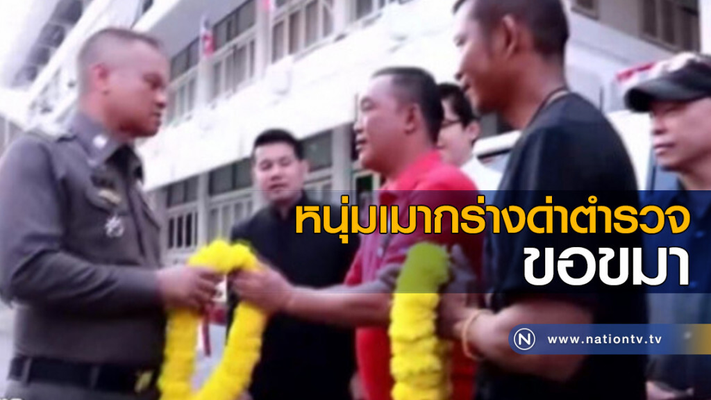 หนุ่มเมากร่างด่าตำรวจ ขอขมา หนุ่มเมากร่างด่าตำรวจ ขอขมา