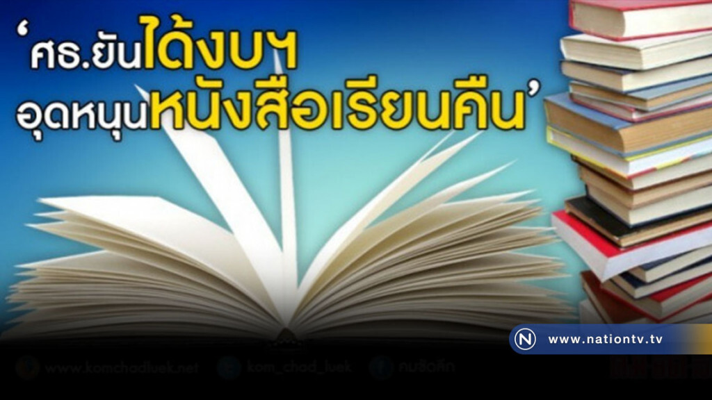 ได้คืนชัวร์ "งบฯ อุดหนุนหนังสือเรียน" ได้คืนชัวร์ "งบฯ อุดหนุนหนังสือเรียน"