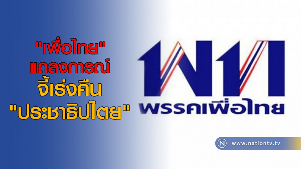 "เพื่อไทย" แถลงการณ์จี้เร่งคืน "ประชาธิปไตย" "เพื่อไทย" แถลงการณ์จี้เร่งคืน "ประชาธิปไตย"