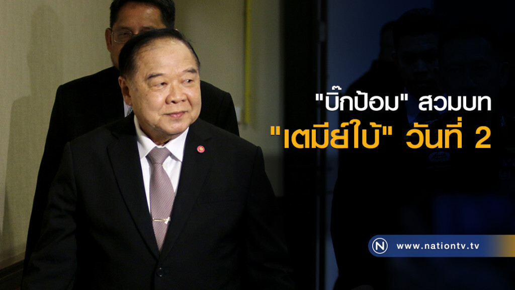 "บิ๊กป้อม" สวมบท "เตมีย์ใบ้" วันที่ 2 "บิ๊กป้อม" สวมบท "เตมีย์ใบ้" วันที่ 2