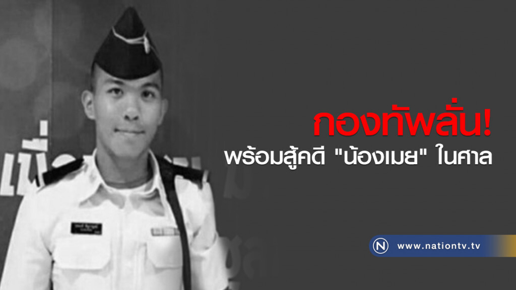 กองทัพลั่นพร้อมสู้คดี "น้องเมย" ในศาล!