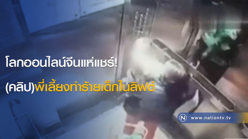 โลกออนไลน์จีนแห่แชร์! (คลิป)พี่เลี้ยงทำร้ายเด็กในลิฟต์