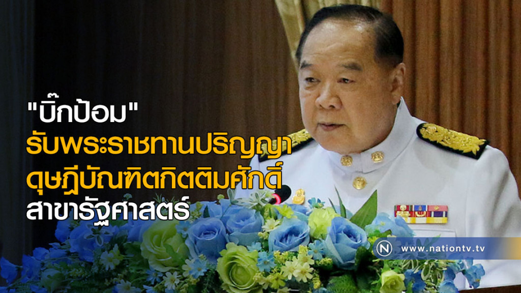 "บิ๊กป้อม" รับพระราชทานปริญญา ดุษฎีบัณฑิตกิตติมศักดิ์ สาขารัฐศาสตร์ "บิ๊กป้อม" รับพระราชทานปริญญา ดุษฎีบัณฑิตกิตติมศักดิ์ สาขารัฐศาสตร์