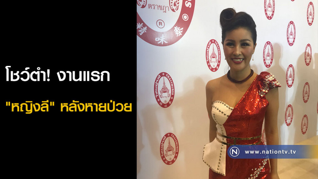 โชว์ตำ! งานแรก "หญิงลี" หลังหายป่วย โชว์ตำ! งานแรก "หญิงลี" หลังหายป่วย