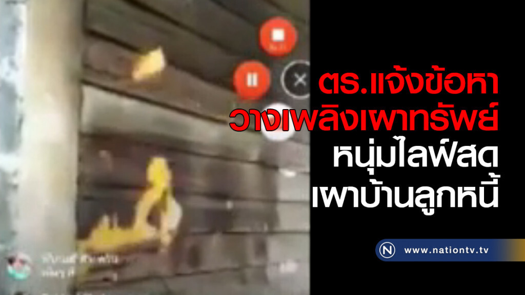 ตร.แจ้งข้อหาวางเพลิงเผาทรัพย์ หนุ่มไลฟ์สดเผาบ้านลูกหนี้ ตร.แจ้งข้อหาวางเพลิงเผาทรัพย์ หนุ่มไลฟ์สดเผาบ้านลูกหนี้