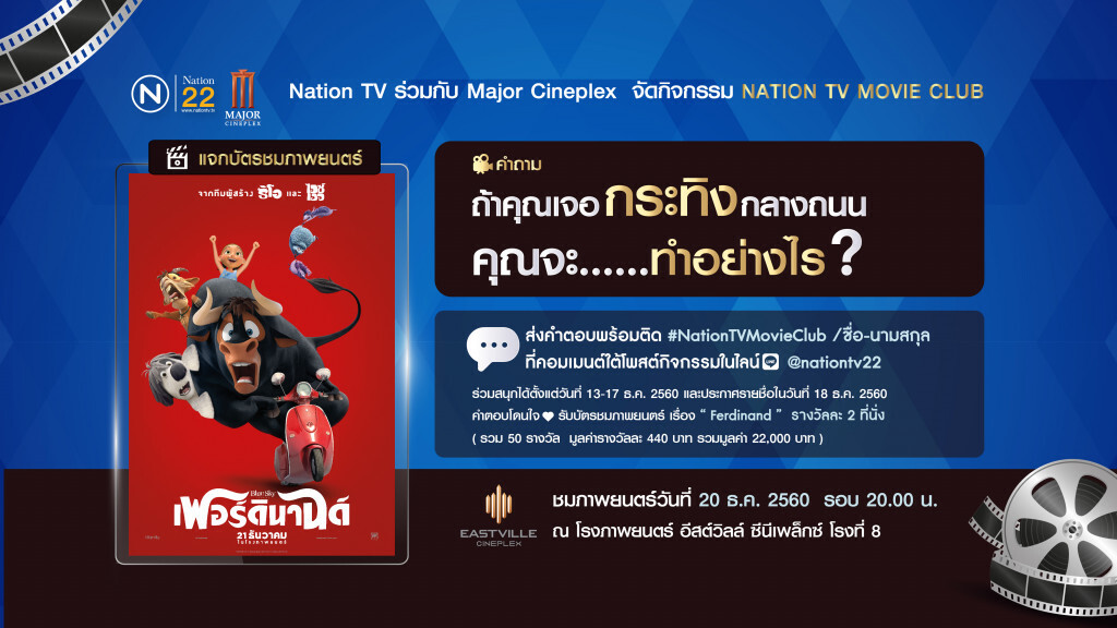 ดูหนังดังก่อนใครกับ Nation TV Movie Club  เรื่อง Ferdinand