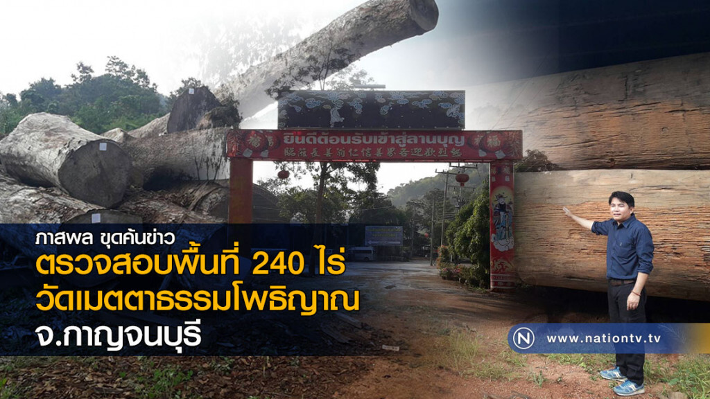 ตรวจสอบพื้นที่ 240 ไร่
วัดเมตตาธรรมโพธิญาณ จ.กาญจนบุรี ตรวจสอบพื้นที่ 240 ไร่
วัดเมตตาธรรมโพธิญาณ จ.กาญจนบุรี