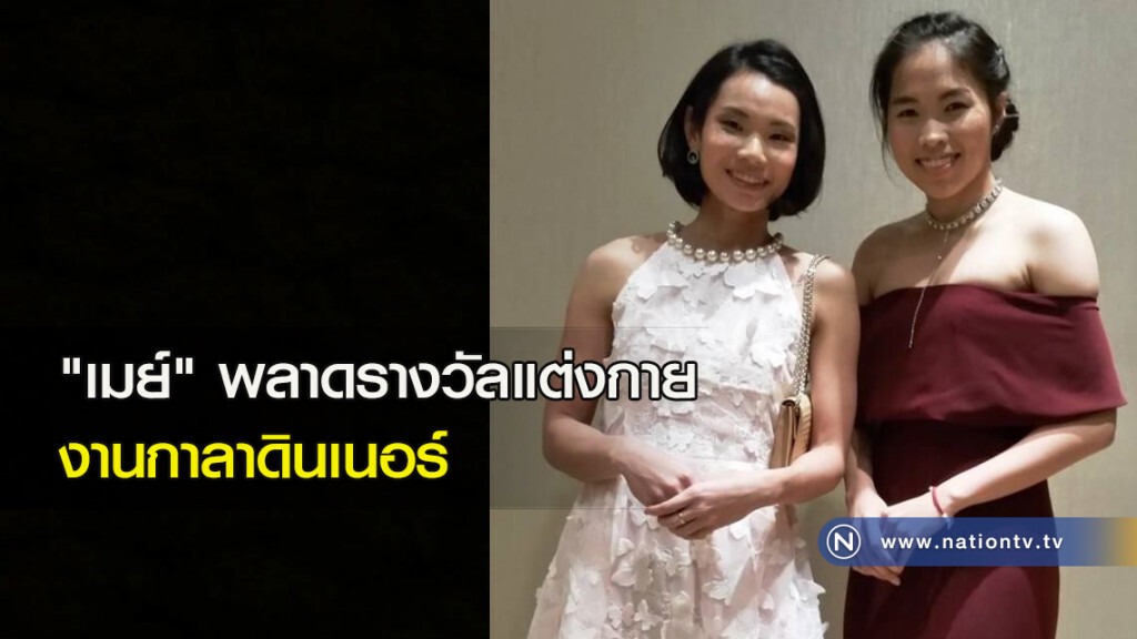 "เมย์" พลาดรางวัลแต่งกาย งานกาลาดินเนอร์
