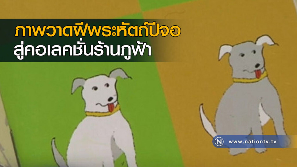 ภาพวาดฝีพระหัตถ์ปีจอ สู่คอเลคชั่นร้านภูฟ้า