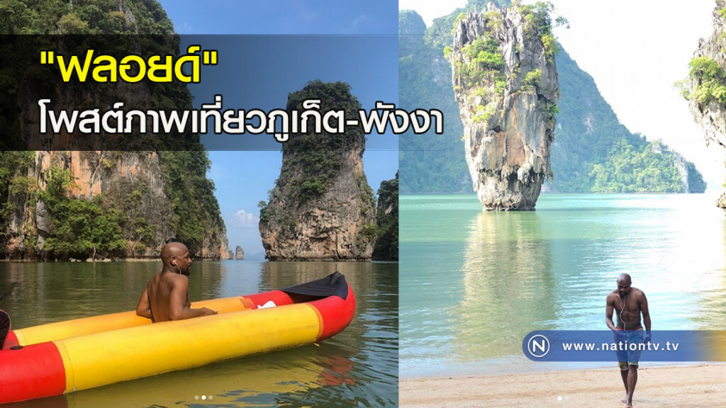 "ฟลอยด์" โพสต์ภาพเที่ยวภูเก็ต-พังงา "ฟลอยด์" โพสต์ภาพเที่ยวภูเก็ต-พังงา