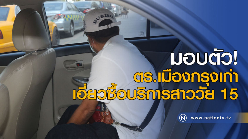 มอบตัว! ตร.เมืองกรุงเก่า เอี่ยวซื้อบริการสาววัย 15 มอบตัว! ตร.เมืองกรุงเก่า เอี่ยวซื้อบริการสาววัย 15