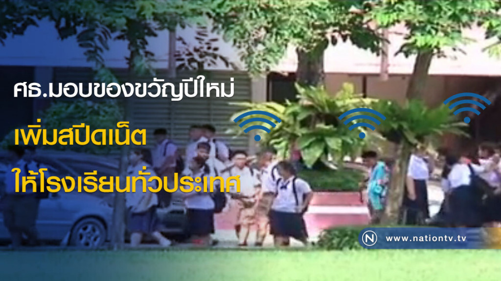 ศธ.มอบของขวัญปีใหม่ เพิ่มสปีดเน็ตให้โรงเรียนทั่วประเทศ ศธ.มอบของขวัญปีใหม่ เพิ่มสปีดเน็ตให้โรงเรียนทั่วประเทศ