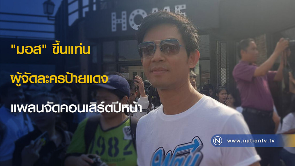 "มอส" ขึ้นแท่นผู้จัดละครป้ายแดง แพลนจัดคอนเสิร์ตปีหน้า