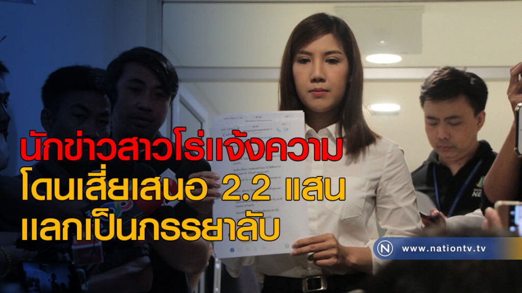 นักข่าวสาวโร่เเจ้งความ โดนเสี่ยเสนอ 2.2 แสน เเลกเป็นภรรยาลับ นักข่าวสาวโร่เเจ้งความ โดนเสี่ยเสนอ 2.2 แสน เเลกเป็นภรรยาลับ