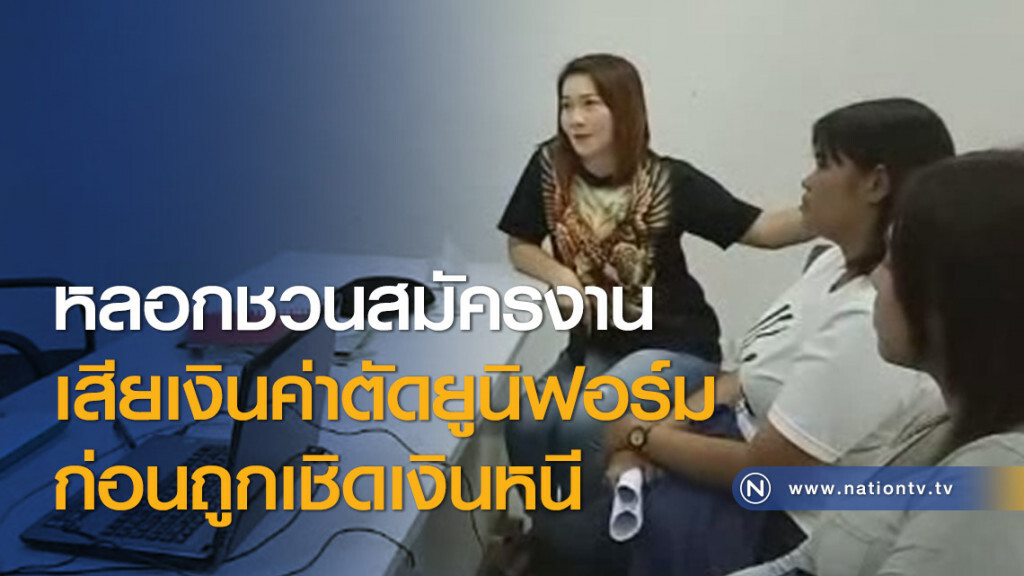 หลอกชวนสมัครงานเสียเงินค่าตัดยูนิฟอร์มก่อนถูกเชิดเงินหนี หลอกชวนสมัครงานเสียเงินค่าตัดยูนิฟอร์มก่อนถูกเชิดเงินหนี