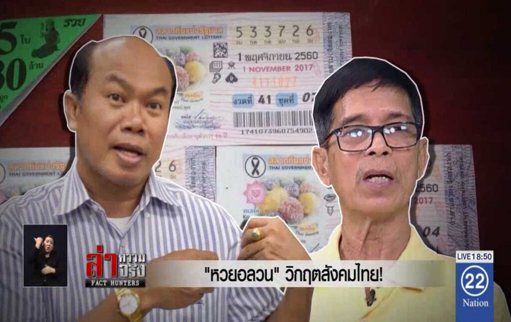 "หวยอลวน" วิกฤติสังคมไทย!