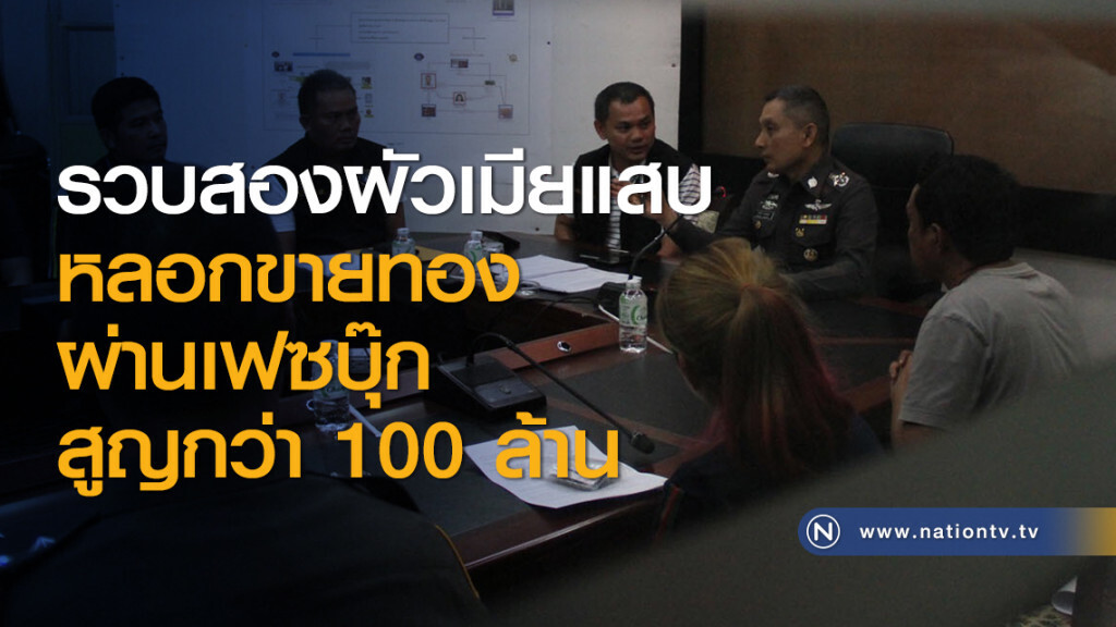 รวบสองผัวเมียแสบหลอกขายทองผ่านเฟซบุ๊กสูญกว่า 100 ล้าน รวบสองผัวเมียแสบหลอกขายทองผ่านเฟซบุ๊กสูญกว่า 100 ล้าน