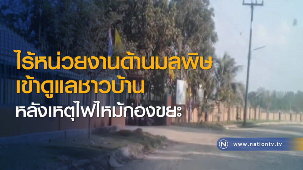 ไร้หน่วยงานด้านมลพิษเข้าดูแลชาวบ้าน หลังเหตุไฟไหม้กองขยะ