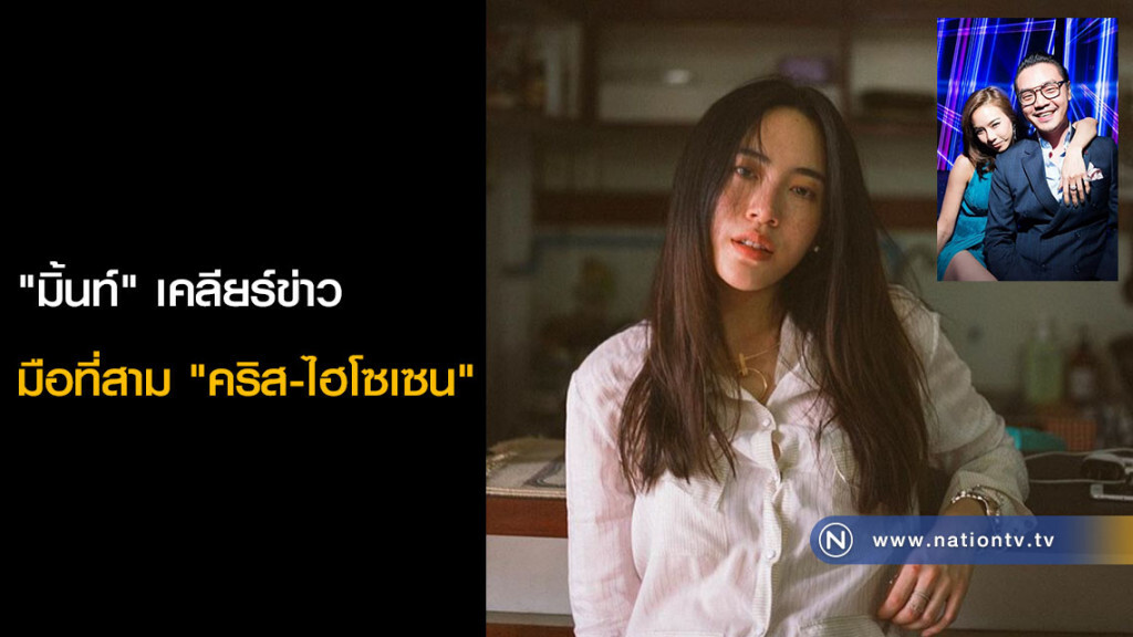 "มิ้นท์" เคลียร์ข่าว มือที่สาม "คริส-ไฮโซเซน" "มิ้นท์" เคลียร์ข่าว มือที่สาม "คริส-ไฮโซเซน"