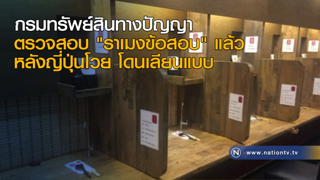 กรมทรัพย์สินทางปัญญาตรวจสอบ "ราเมงข้อสอบ" แล้ว หลังญี่ปุ่นโวย โดนเลียนแบบ กรมทรัพย์สินทางปัญญาตรวจสอบ "ราเมงข้อสอบ" แล้ว หลังญี่ปุ่นโวย โดนเลียนแบบ