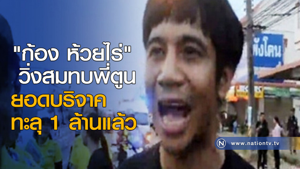 "ก้อง ห้วยไร่" วิ่งสมทบพี่ตูน ยอดทะลุ 1 ล้านแล้ว "ก้อง ห้วยไร่" วิ่งสมทบพี่ตูน ยอดทะลุ 1 ล้านแล้ว