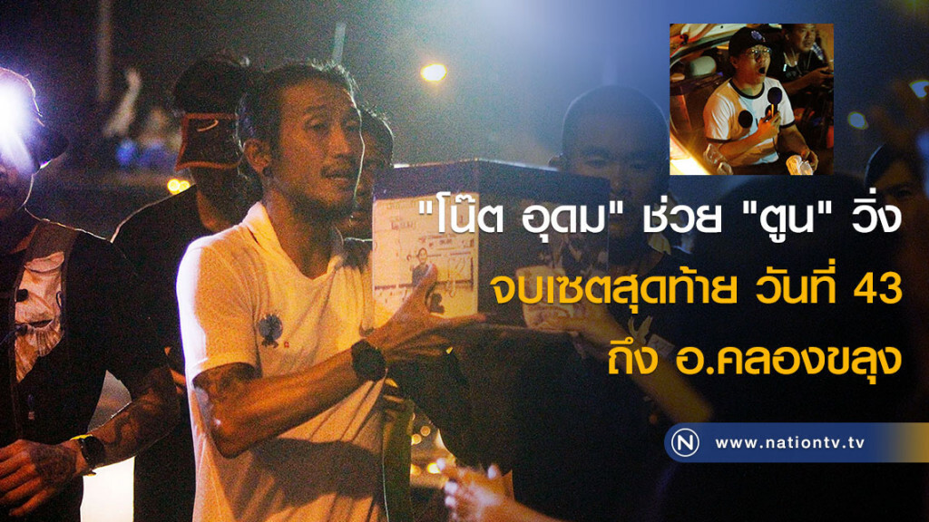 "โน๊ต อุดม" ช่วย "ตูน" วิ่งจบเซตสุดท้าย วันที่ 43 ถึง อ.คลองขลุง "โน๊ต อุดม" ช่วย "ตูน" วิ่งจบเซตสุดท้าย วันที่ 43 ถึง อ.คลองขลุง