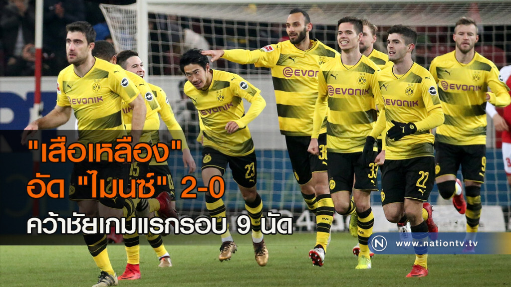 "เสือเหลือง" อัด "ไมนซ์" 2-0 คว้าชัยเกมแรกรอบ 9 นัด "เสือเหลือง" อัด "ไมนซ์" 2-0 คว้าชัยเกมแรกรอบ 9 นัด