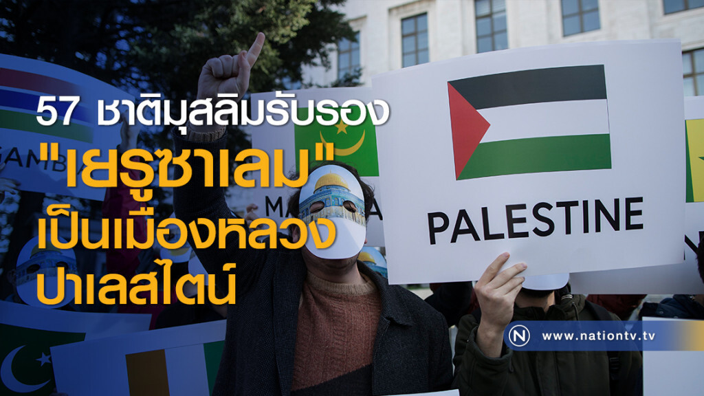 57 ชาติมุสลิมรับรอง "เยรูซาเลม" เป็นเมืองหลวงปาเลสไตน์