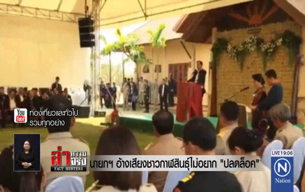 นายกฯ อ้างเสียงชาวกาฬสินธุ์ไม่อยาก "ปลดล็อค"