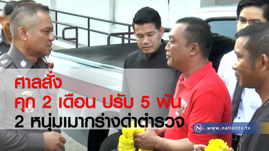 ศาลสั่ง
คุก 2เดือน ปรับ 5 พัน
2 หนุ่มเมากร่างด่าตำรวจ ศาลสั่ง
คุก 2เดือน ปรับ 5 พัน
2 หนุ่มเมากร่างด่าตำรวจ