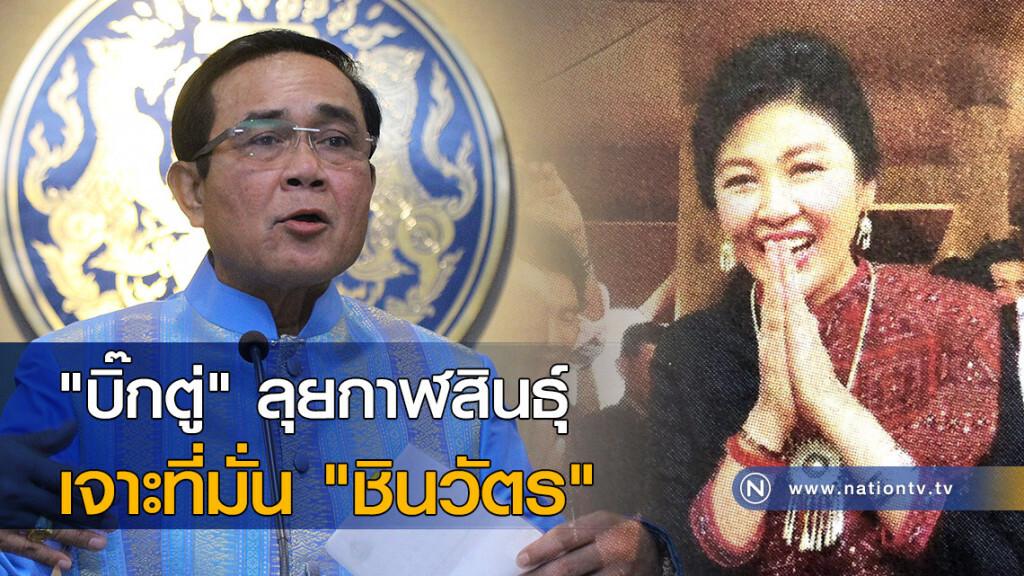 "บิ๊กตู่" ลุยกาฬสินธุ์ เจาะที่มั่น "ชินวัตร"