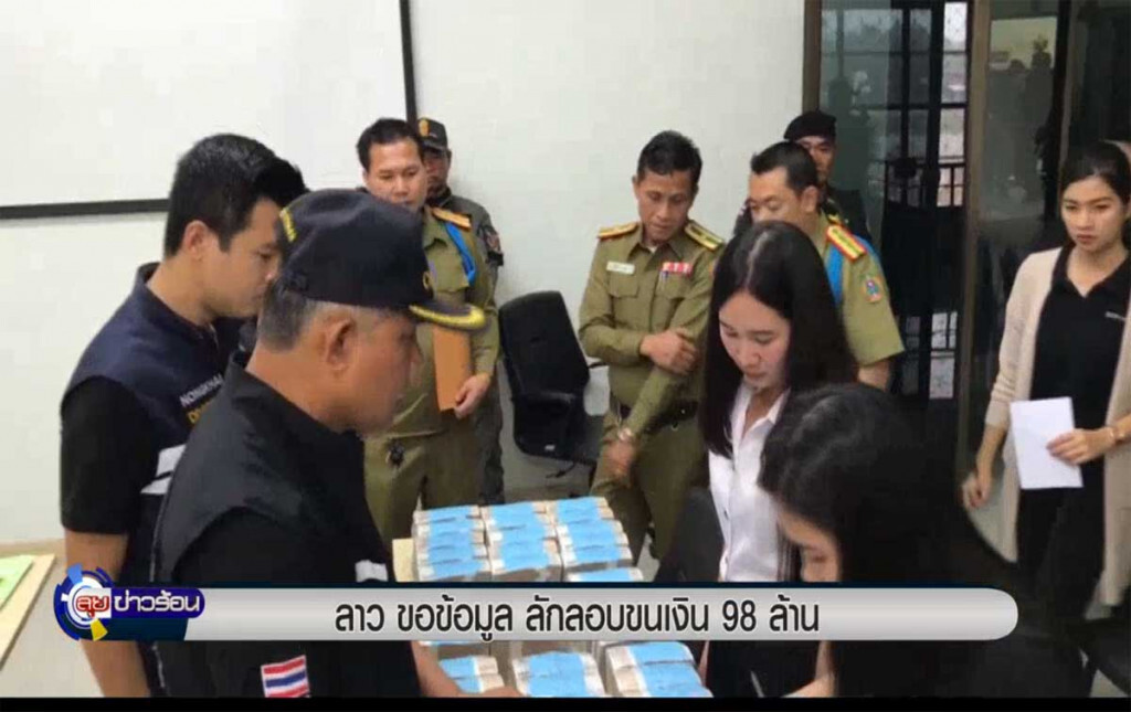 ลาวขอข้อมูล ลักลอบขนเงิน 98 ล้าน ลาวขอข้อมูล ลักลอบขนเงิน 98 ล้าน