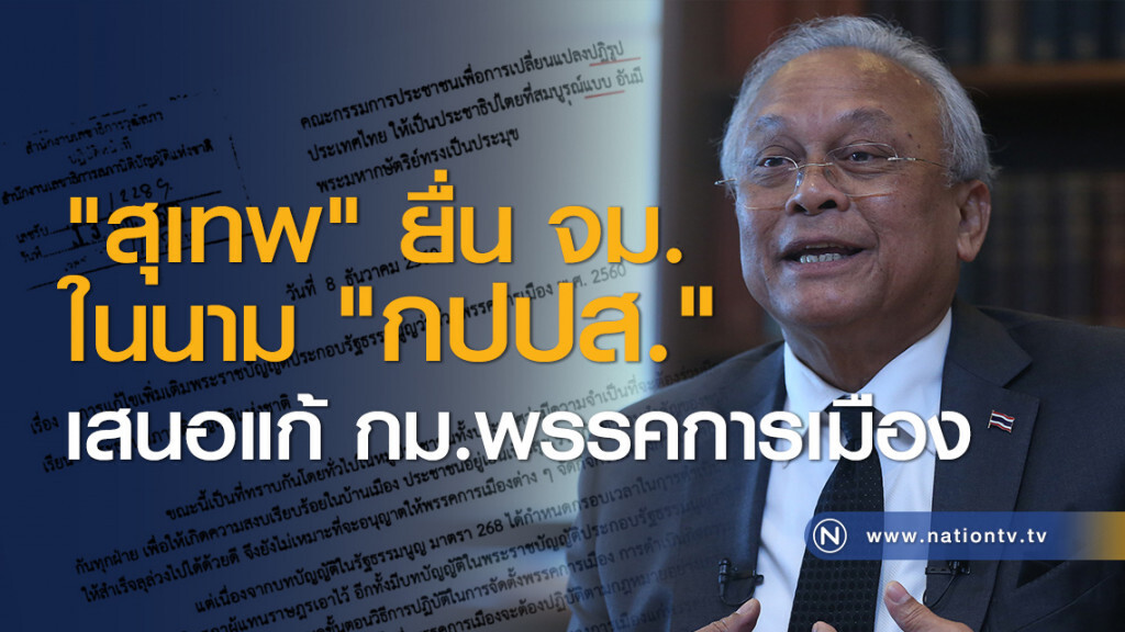 "สุเทพ" ยื่น จม.ในนาม "กปปส." เสนอแก้ กม.พรรคการเมือง