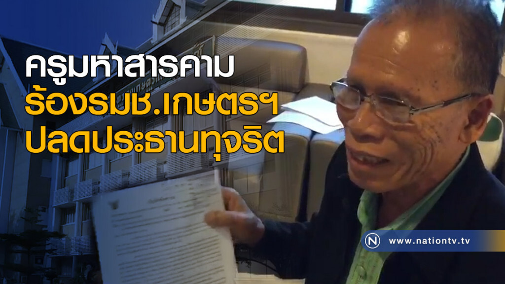 ครูมหาสารคามร้องรมช.เกษตรฯ ปลดประธานทุจริต ครูมหาสารคามร้องรมช.เกษตรฯ ปลดประธานทุจริต