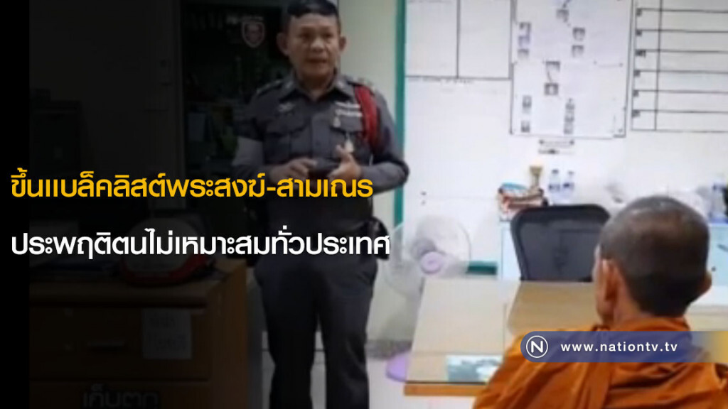 ขึ้นเเบล็คลิสต์พระสงฆ์-สามเณร ประพฤติตนไม่เหมาะสมทั่วประเทศ ขึ้นเเบล็คลิสต์พระสงฆ์-สามเณร ประพฤติตนไม่เหมาะสมทั่วประเทศ