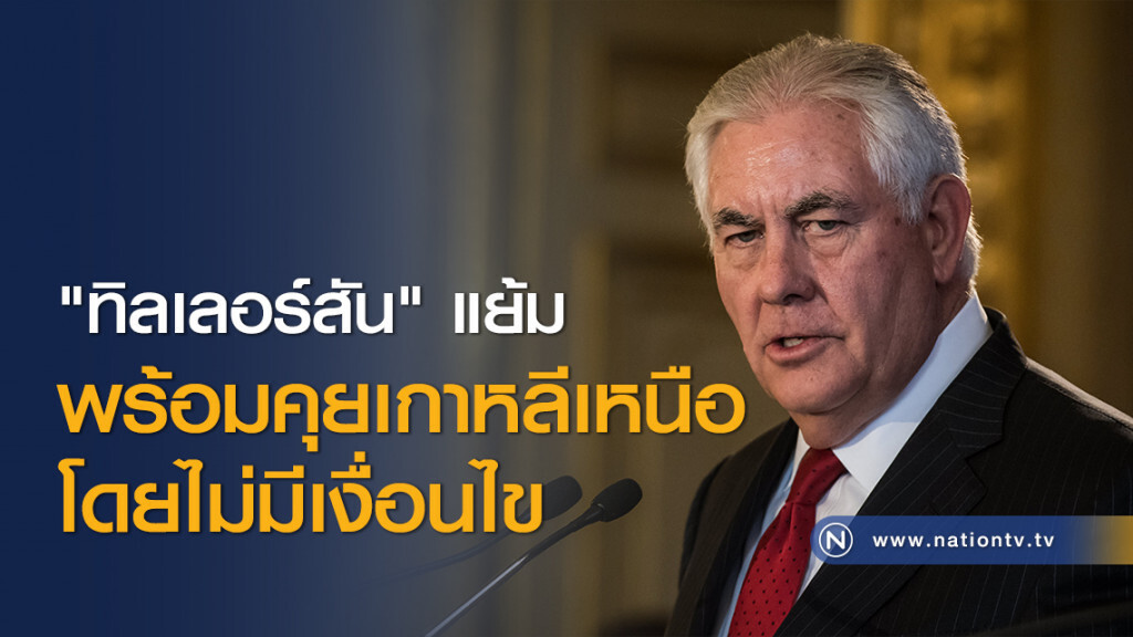 "ทิลเลอร์สัน" แย้มพร้อมคุยเกาหลีเหนือโดยไม่มีเงื่อนไข