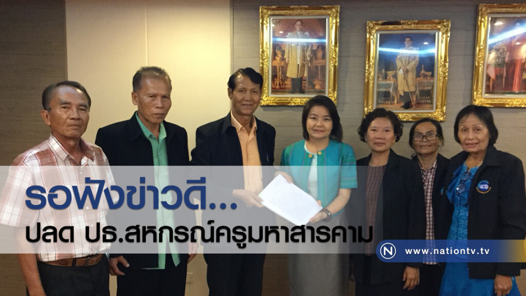 รอฟังข่าวดี...
ปลด ปธ.สหกรณ์ครูมหาสารคาม รอฟังข่าวดี...
ปลด ปธ.สหกรณ์ครูมหาสารคาม