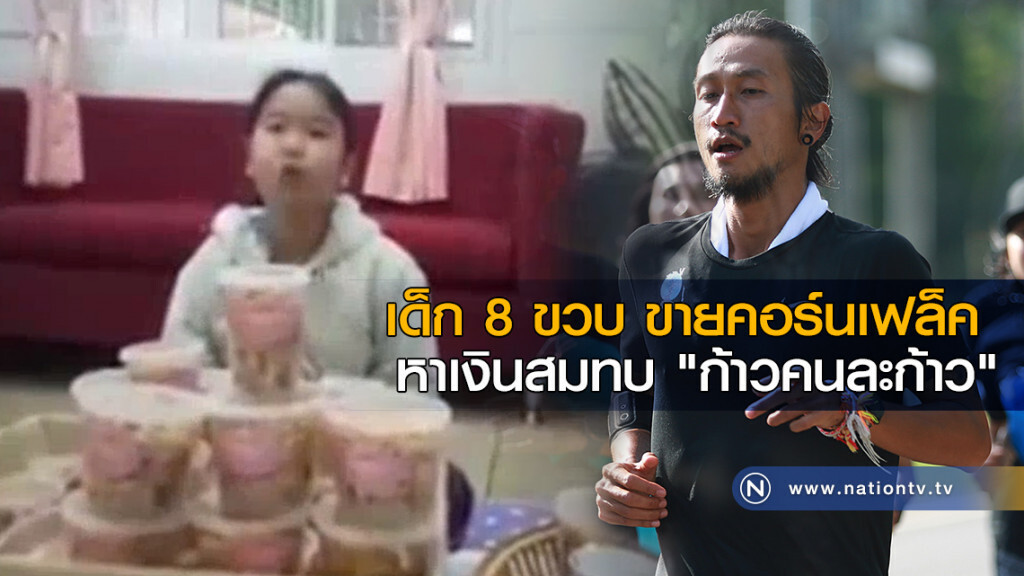 เด็ก 8 ขวบ ขายคอร์นเฟล็ค หาเงินสมทบ "ตูน บอดี้แสลม" เด็ก 8 ขวบ ขายคอร์นเฟล็ค หาเงินสมทบ "ตูน บอดี้แสลม"