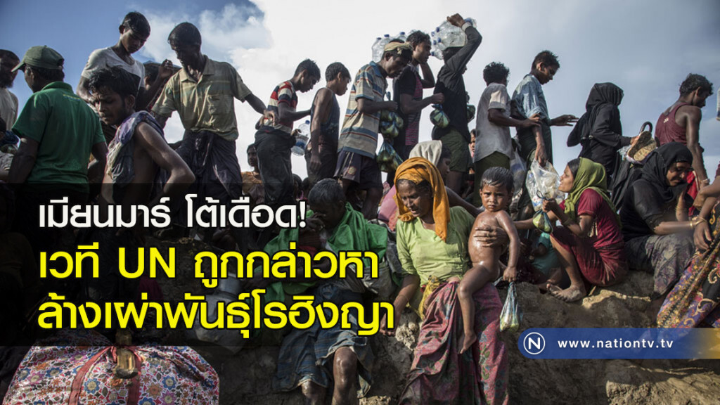 เมียนมาร์ โต้เดือด! เวที UN ถูกกล่าวหาล้างเผ่าพันธุ์โรฮิงญา เมียนมาร์ โต้เดือด! เวที UN ถูกกล่าวหาล้างเผ่าพันธุ์โรฮิงญา