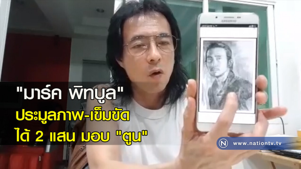 "มาร์ค พิทบูล"ประมูลภาพ-เข็มขัด ได้ 2 แสน มอบ"ตูน" "มาร์ค พิทบูล"ประมูลภาพ-เข็มขัด ได้ 2 แสน มอบ"ตูน"