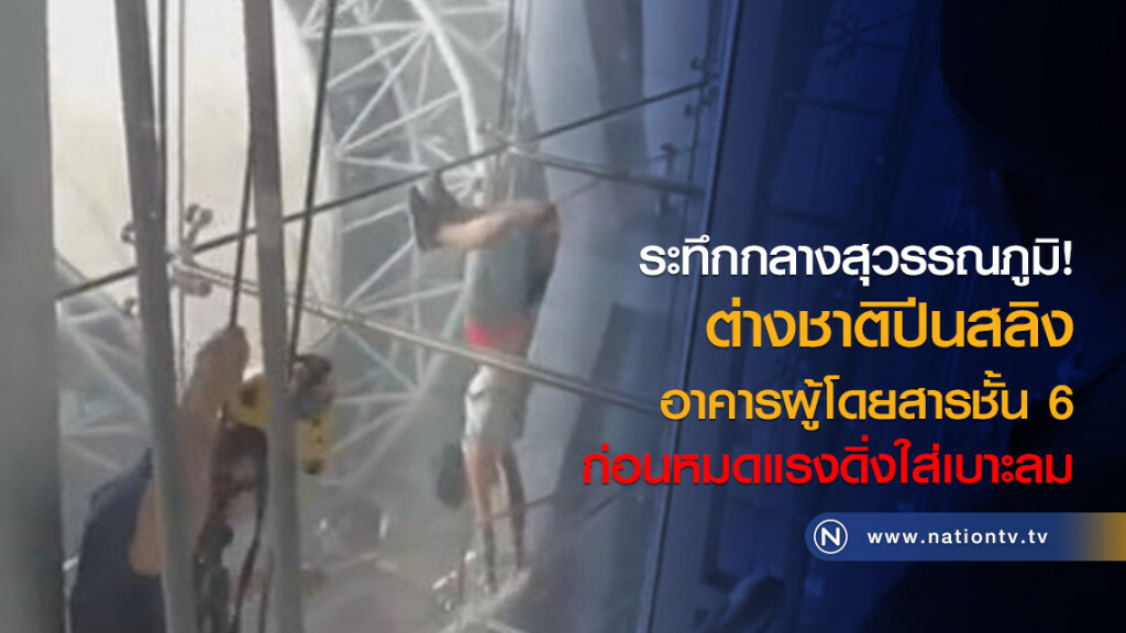 ระทึก นักท่องเที่ยวปีนสลิงสุวรรณภูมิ ระทึก นักท่องเที่ยวปีนสลิงสุวรรณภูมิ