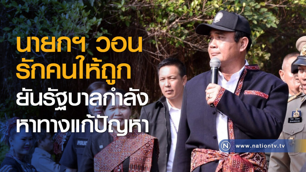 นายกฯ วอนรักคนให้ถูก ยันรัฐบาลกำลังหาทางแก้ปัญหา นายกฯ วอนรักคนให้ถูก ยันรัฐบาลกำลังหาทางแก้ปัญหา