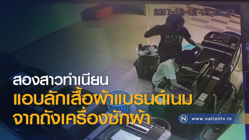 สองสาวทำเนียนแอบลักเสื้อผ้าแบรนด์เนมจากถังเครื่องซักผ้า