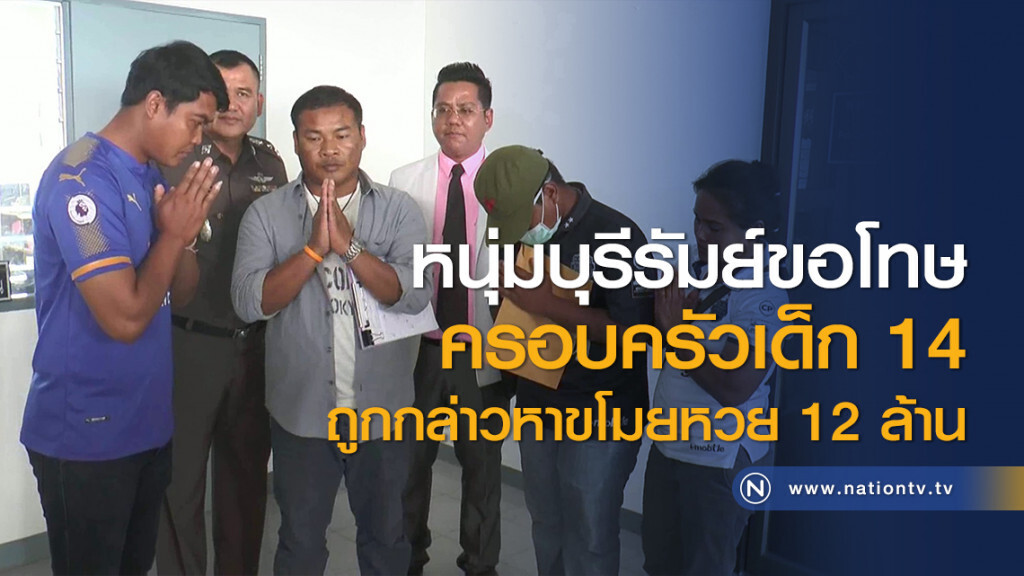หนุ่มบุรีรัมย์ขอโทษครอบครัวเด็ก 14 ถูกกล่าวหาขโมยหวย 12 ล้าน