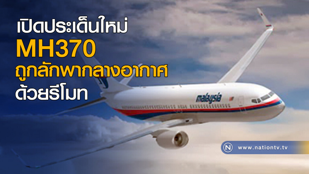 เปิดประเด็นใหม่ MH370 ถูกลักพากลางอากาศ ด้วยรีโมท