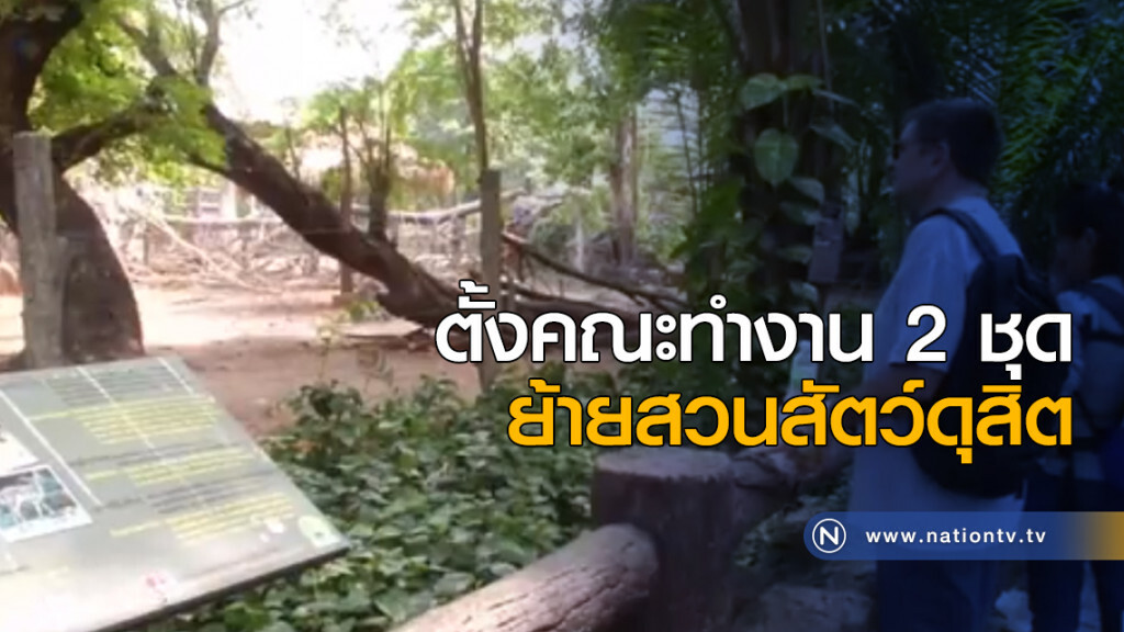 ตั้งคณะทำงานย้ายและสร้างสวนสัตว์แห่งใหม่ หลังปิดเขาดิน ตั้งคณะทำงานย้ายและสร้างสวนสัตว์แห่งใหม่ หลังปิดเขาดิน