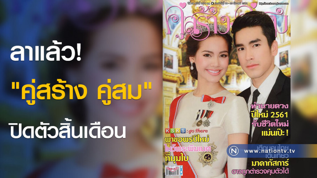 ลาแล้ว! "คู่สร้าง คู่สม" ปิดตัวสิ้นเดือน